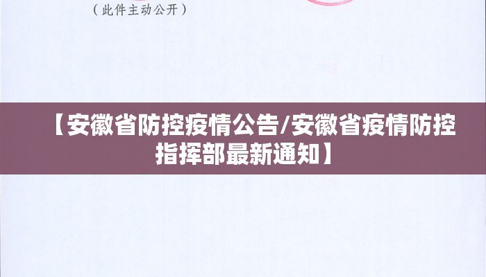 【安徽省防控疫情公告/安徽省疫情防控指挥部最新通知】