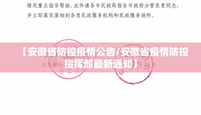 【安徽省防控疫情公告/安徽省疫情防控指挥部最新通知】