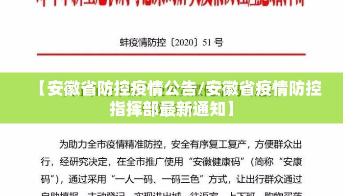 【安徽省防控疫情公告/安徽省疫情防控指挥部最新通知】
