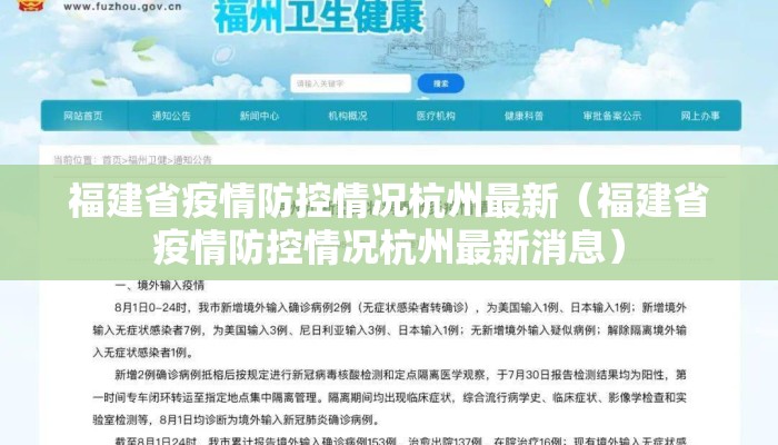 福建省疫情防控情况杭州最新（福建省疫情防控情况杭州最新消息）