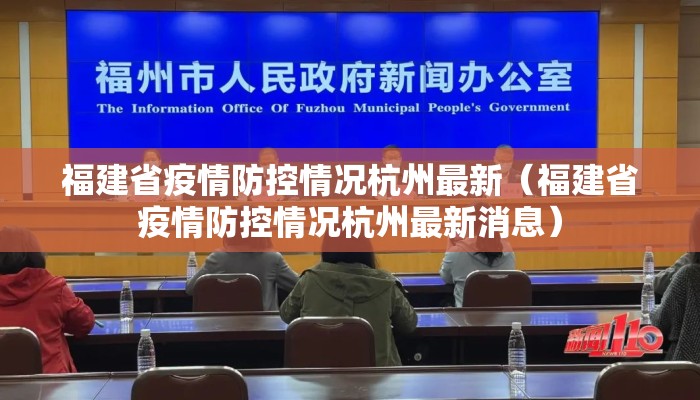 福建省疫情防控情况杭州最新（福建省疫情防控情况杭州最新消息）