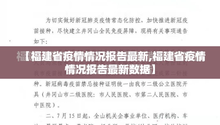 【福建省疫情情况报告最新,福建省疫情情况报告最新数据】