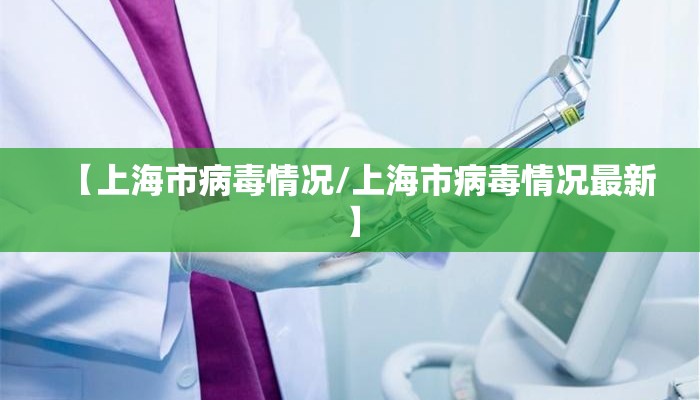 【上海市病毒情况/上海市病毒情况最新】
