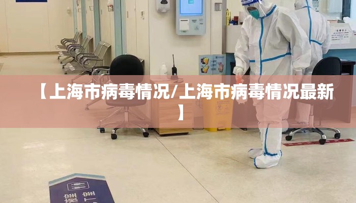 【上海市病毒情况/上海市病毒情况最新】