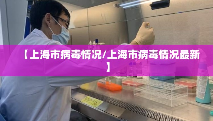 【上海市病毒情况/上海市病毒情况最新】