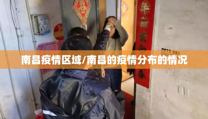 南昌疫情区域/南昌的疫情分布的情况