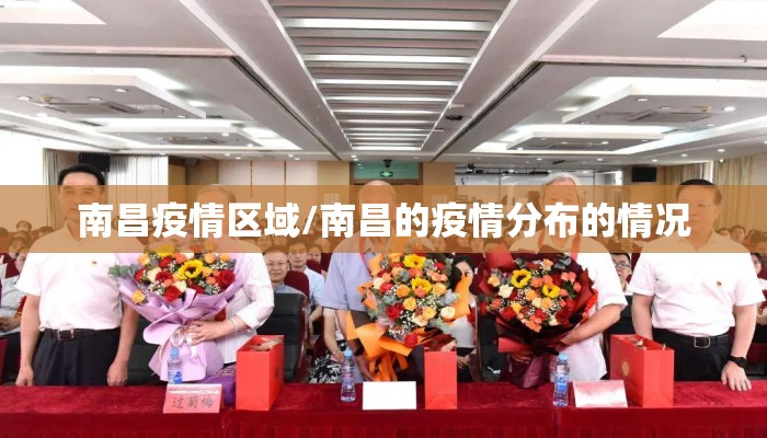 南昌疫情区域/南昌的疫情分布的情况