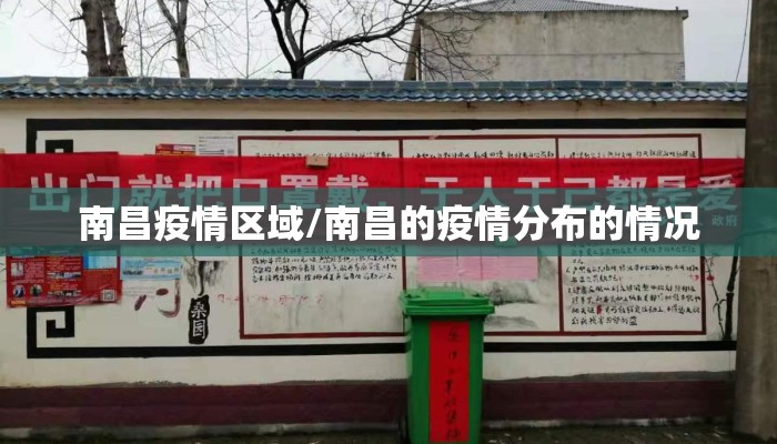 南昌疫情区域/南昌的疫情分布的情况