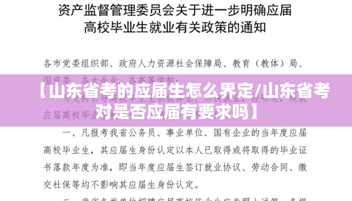 【山东省考的应届生怎么界定/山东省考对是否应届有要求吗】