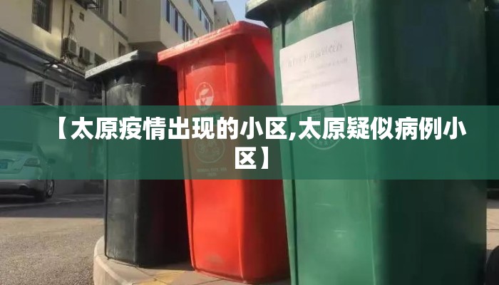 【太原疫情出现的小区,太原疑似病例小区】