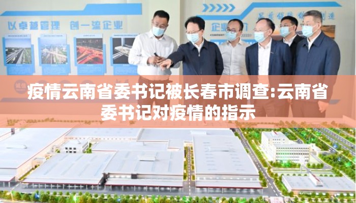 疫情云南省委书记被长春市调查:云南省委书记对疫情的指示