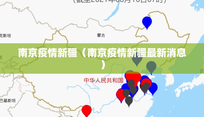 南京疫情新疆（南京疫情新疆最新消息）
