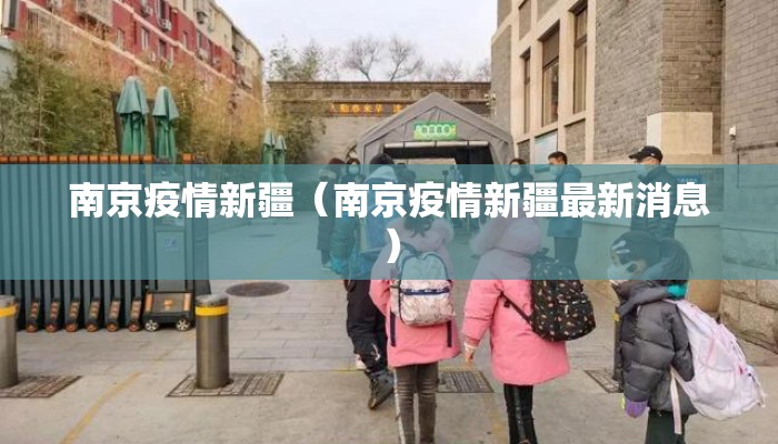 南京疫情新疆（南京疫情新疆最新消息）