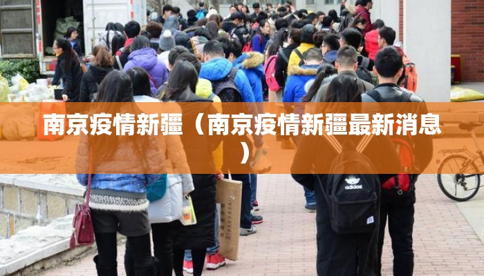 南京疫情新疆（南京疫情新疆最新消息）