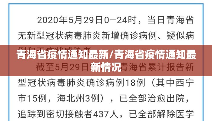 青海省疫情通知最新/青海省疫情通知最新情况