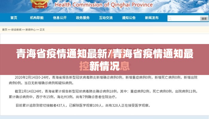 青海省疫情通知最新/青海省疫情通知最新情况