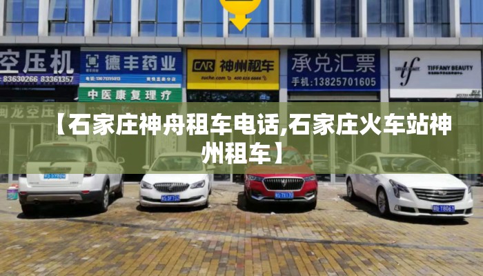 【石家庄神舟租车电话,石家庄火车站神州租车】