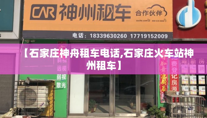【石家庄神舟租车电话,石家庄火车站神州租车】