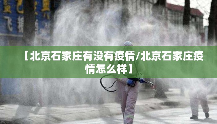【北京石家庄有没有疫情/北京石家庄疫情怎么样】