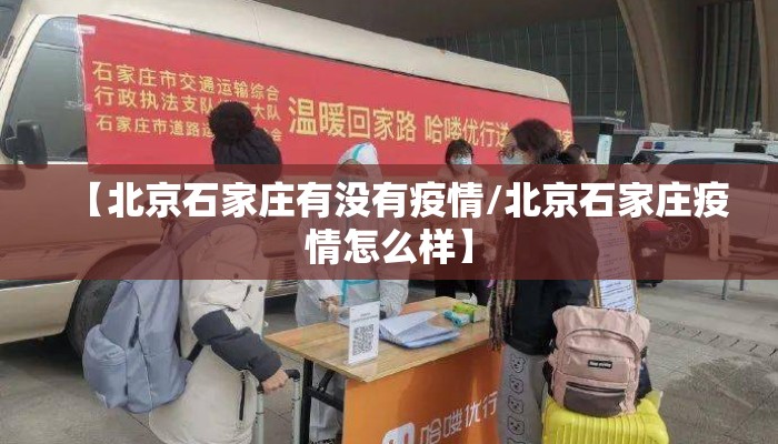 【北京石家庄有没有疫情/北京石家庄疫情怎么样】