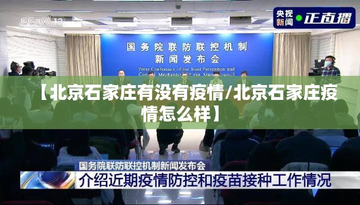 【北京石家庄有没有疫情/北京石家庄疫情怎么样】