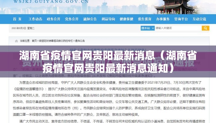 湖南省疫情官网贵阳最新消息（湖南省疫情官网贵阳最新消息通知）