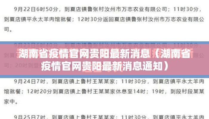 湖南省疫情官网贵阳最新消息（湖南省疫情官网贵阳最新消息通知）