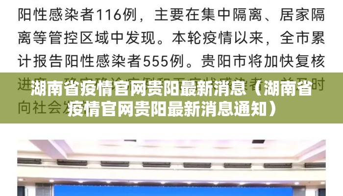 湖南省疫情官网贵阳最新消息（湖南省疫情官网贵阳最新消息通知）