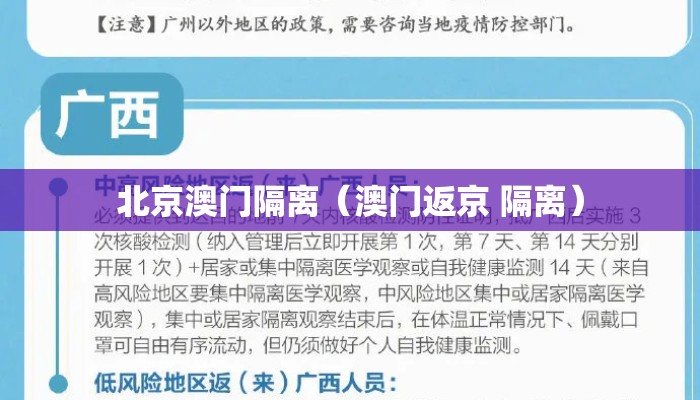 北京澳门隔离（澳门返京 隔离）