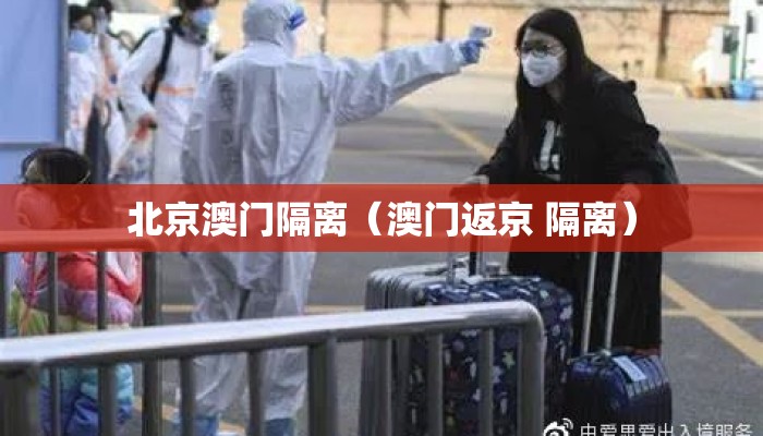 北京澳门隔离（澳门返京 隔离）