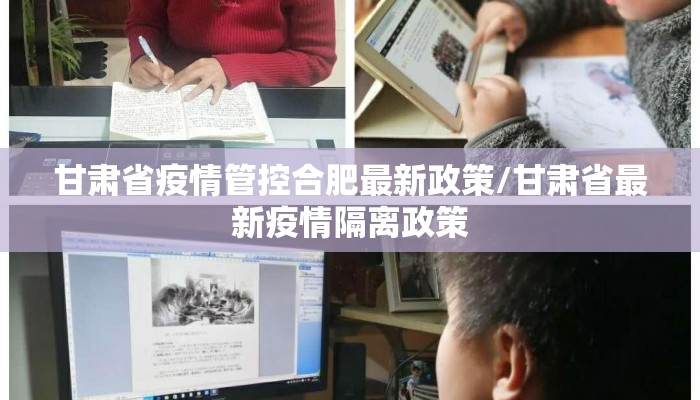 甘肃省疫情管控合肥最新政策/甘肃省最新疫情隔离政策