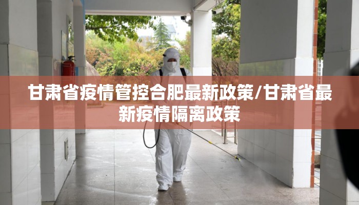 甘肃省疫情管控合肥最新政策/甘肃省最新疫情隔离政策