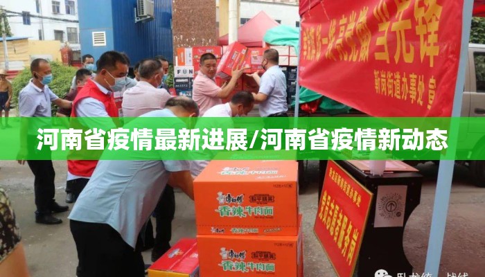 河南省疫情最新进展/河南省疫情新动态