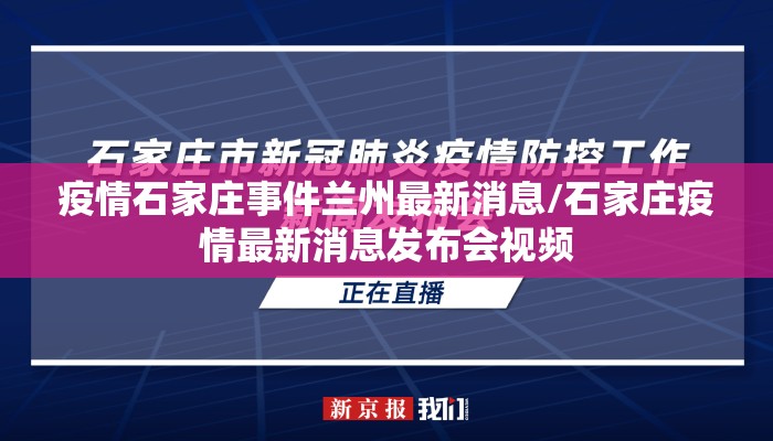 疫情石家庄事件兰州最新消息/石家庄疫情最新消息发布会视频