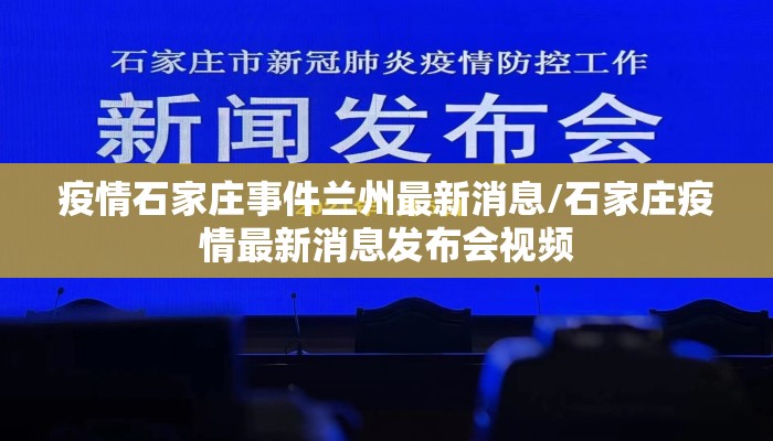 疫情石家庄事件兰州最新消息/石家庄疫情最新消息发布会视频