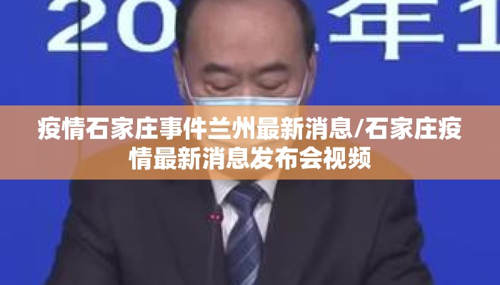 疫情石家庄事件兰州最新消息/石家庄疫情最新消息发布会视频