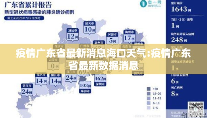疫情广东省最新消息海口天气:疫情广东省最新数据消息