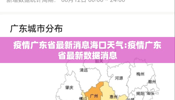 疫情广东省最新消息海口天气:疫情广东省最新数据消息
