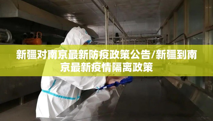 新疆对南京最新防疫政策公告/新疆到南京最新疫情隔离政策