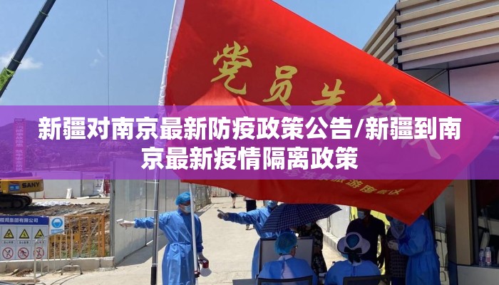 新疆对南京最新防疫政策公告/新疆到南京最新疫情隔离政策