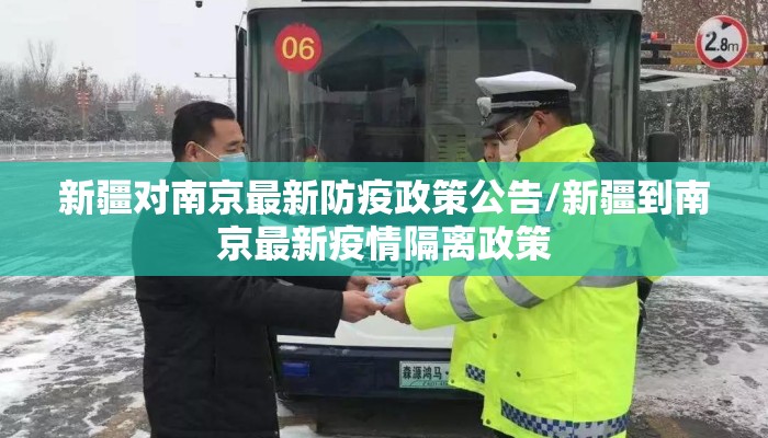 新疆对南京最新防疫政策公告/新疆到南京最新疫情隔离政策