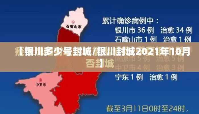 【银川多少号封城/银川封城2021年10月】
