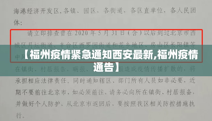 【福州疫情紧急通知西安最新,福州疫情通告】