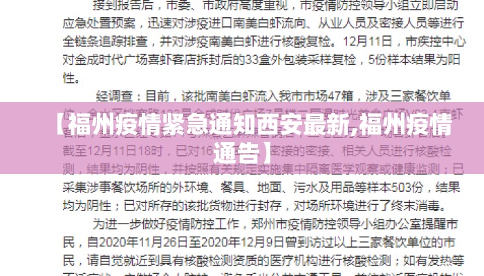 【福州疫情紧急通知西安最新,福州疫情通告】