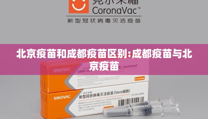 北京疫苗和成都疫苗区别:成都疫苗与北京疫苗
