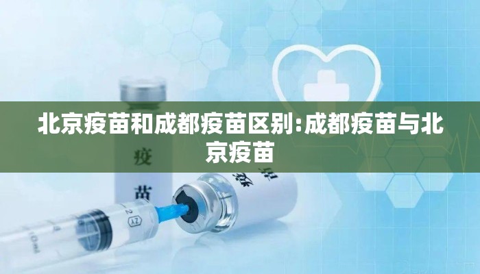 北京疫苗和成都疫苗区别:成都疫苗与北京疫苗