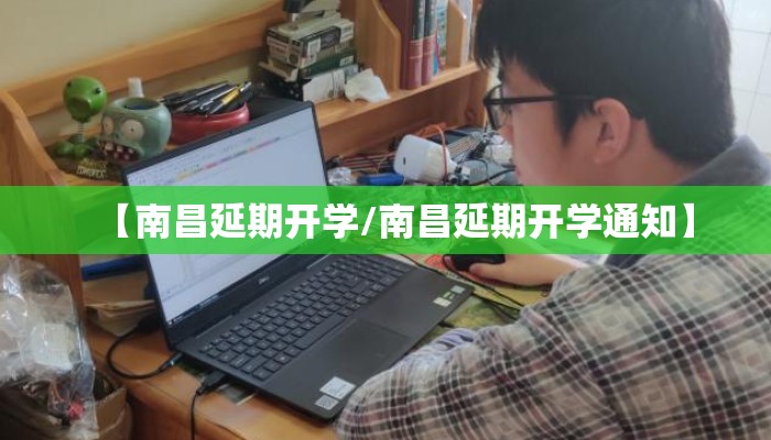 【南昌延期开学/南昌延期开学通知】