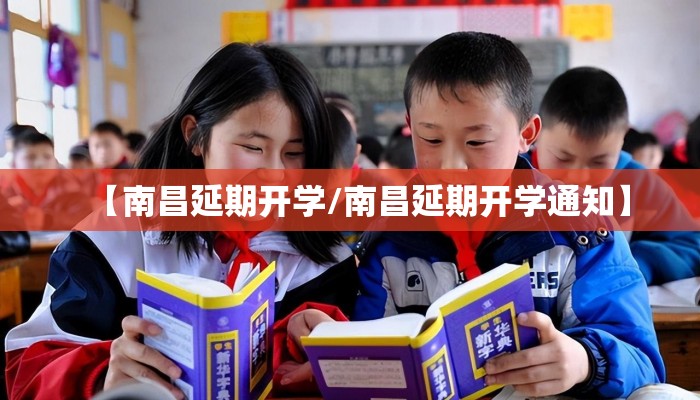 【南昌延期开学/南昌延期开学通知】