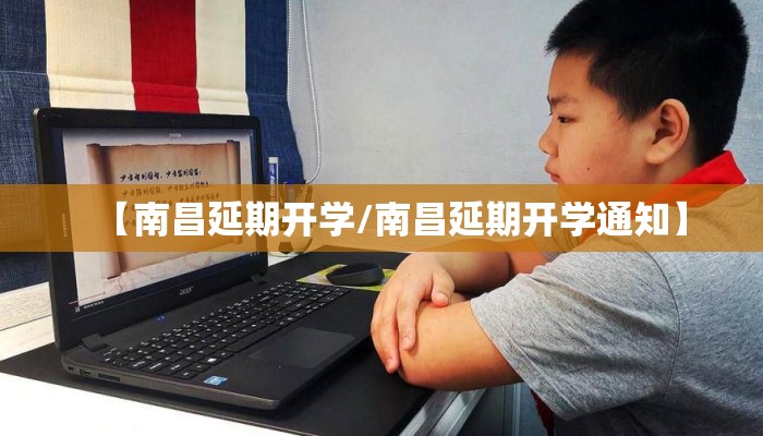 【南昌延期开学/南昌延期开学通知】