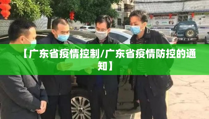 【广东省疫情控制/广东省疫情防控的通知】